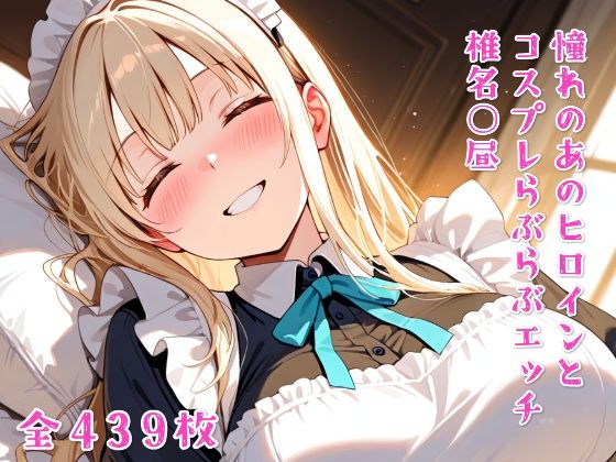 憧れのあのヒロインとコスプレらぶらぶエッチ 椎名○昼【ニジコス】
