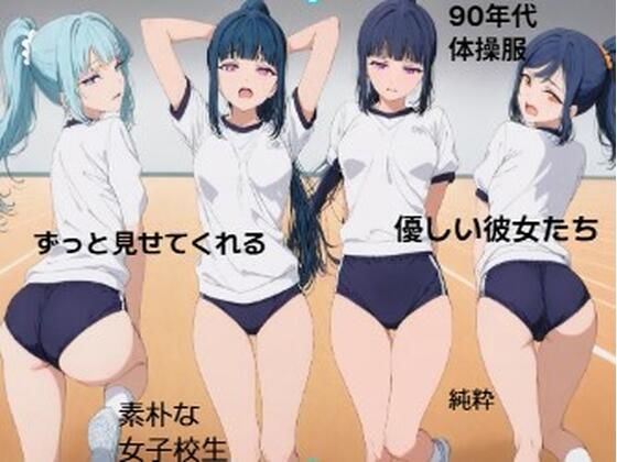 彼女の体操服を眺めたい■妄想彼女【清純少女】
