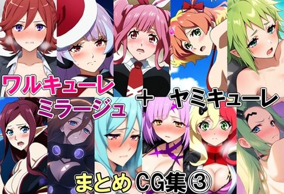 ワルキューレ+ミラージュ+ヤミキューレまとめCG集 3【藍の函】