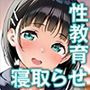 最愛の爆乳妹は「寝取らせ」の罠に堕ちる〜変態教師のNTR性教育〜