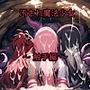 汚され魔法少女〜触手編〜