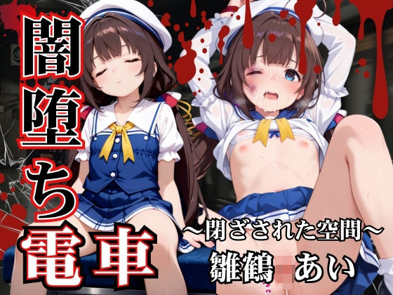 闇堕ち電車  雛鶴あい