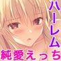 ムチムチだからムクムクした CGノベル版 第四話 〜恋人（仮）は美雨ちゃん！ぬるドキHで全員俺のお嫁さん♪〜