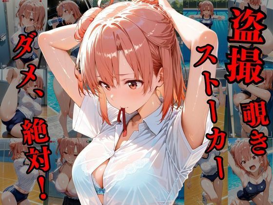 覗かれるヒロインズ〜由比〇浜結衣編〜 画像1
