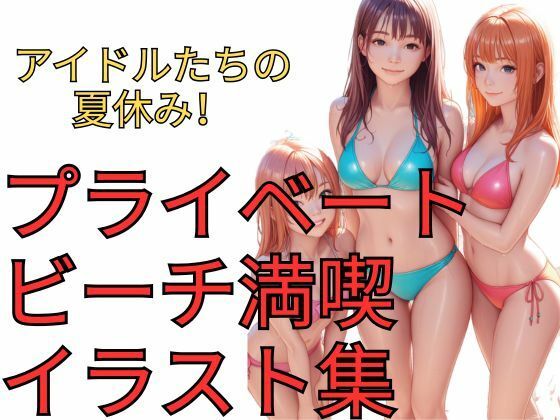 アイドルたちの夏休み！プライベートビーチ満喫イラスト集