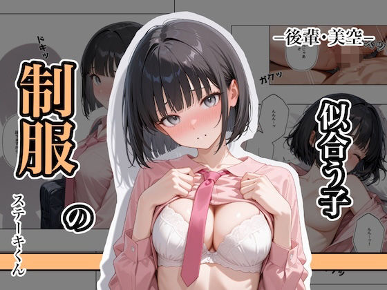 制服の似合う子  ー後輩・美空ー【ステーキくん】