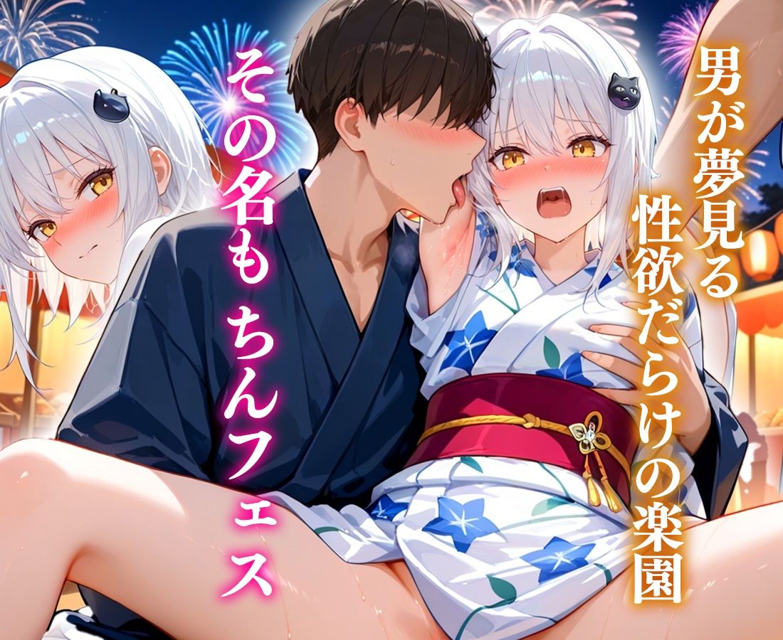 夏限定のちんフェスでヤりまくれ! 小猫 画像1