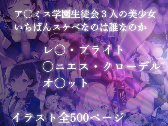 サンプル画像6:ア〇ミス学園エロエロ3色丼【●の軌跡】上巻(あすのき書房) [d_637887]