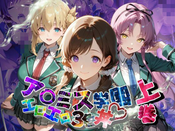 ア〇ミス学園エロエロ3色丼【●の軌跡】上巻