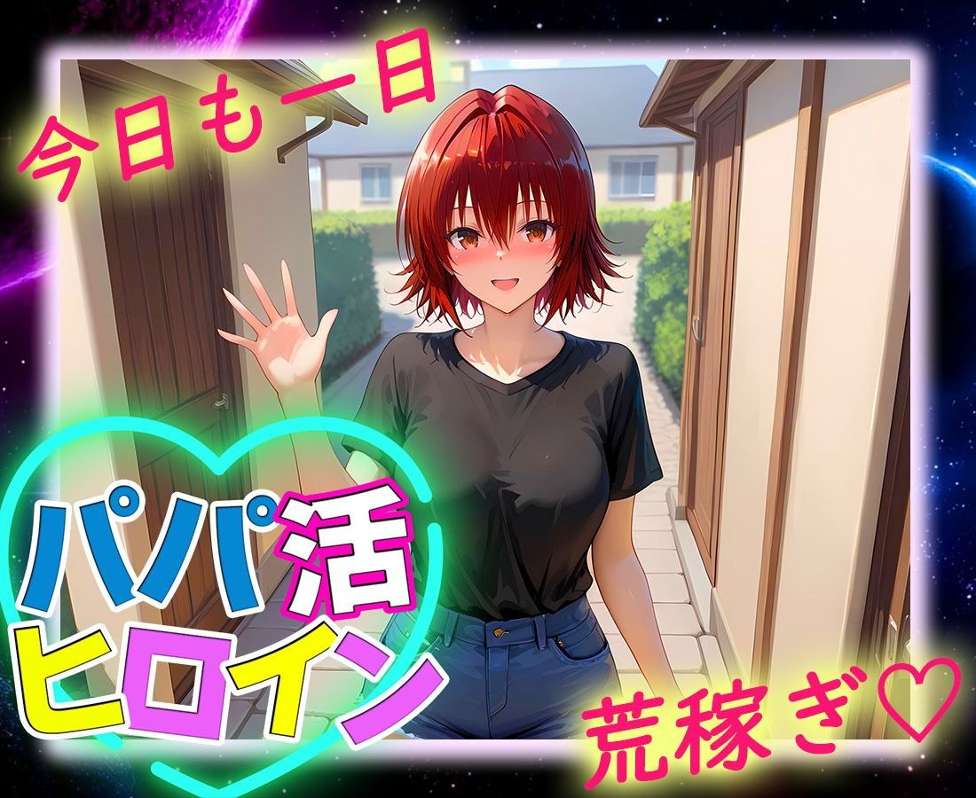 パパ活ヒロイン 〜今日もマンコで稼ぎます〜 御〇編 画像9