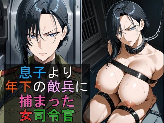 息子より年下の敵兵に捕まった女司令官【豚鬼オーク@AIイラスト】