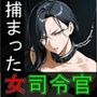 息子より年下の敵兵に捕まった女司令官