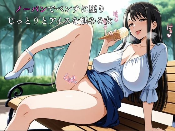 サンプル画像1:ノーパン熟女 昼下がりの罠 〜公園で仕掛けるHENTAI(おぷてぃまいず) [d_637903]