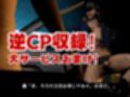 【3D】押○♂番長！エリートデカチンカーセックス鏡○志郎と轟○剛今夜は寝かせないよ〜【轟鏡】