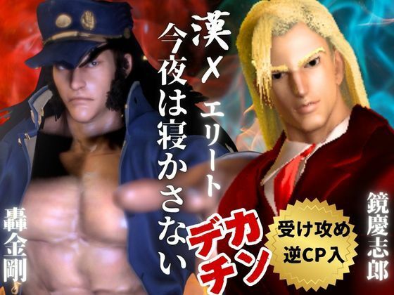 【3D】押○♂番長!エリートデカチンカーセックス鏡○志郎と轟○剛今夜は寝かせないよ〜【轟鏡】【異世界転生】