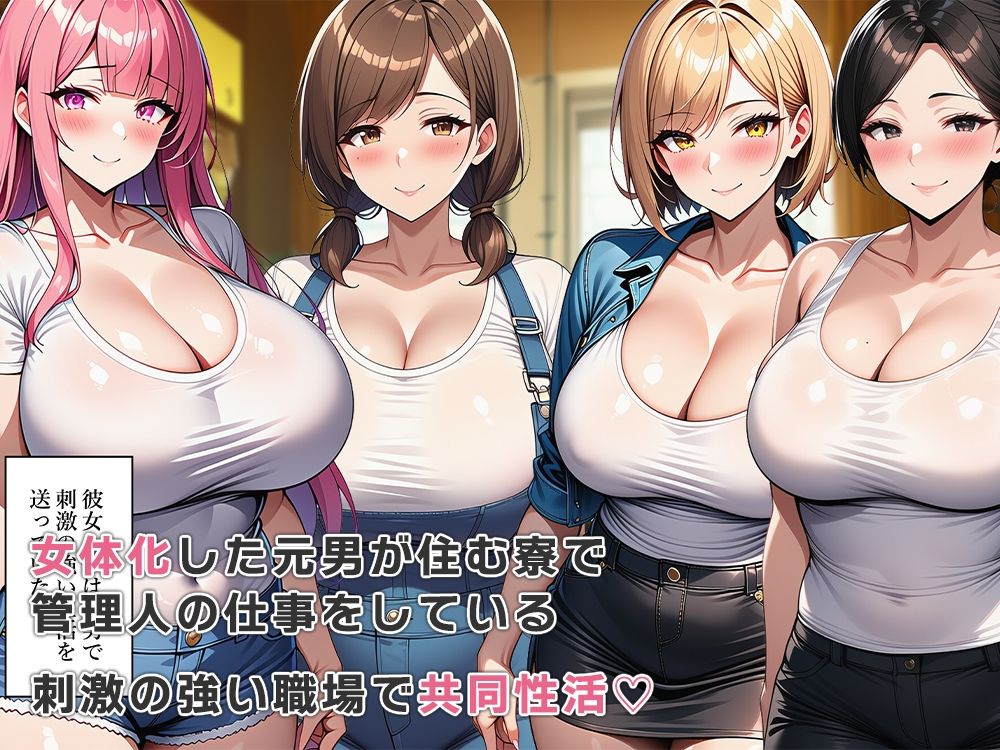 女体化寮の管理人とエッチな共同性活 画像1