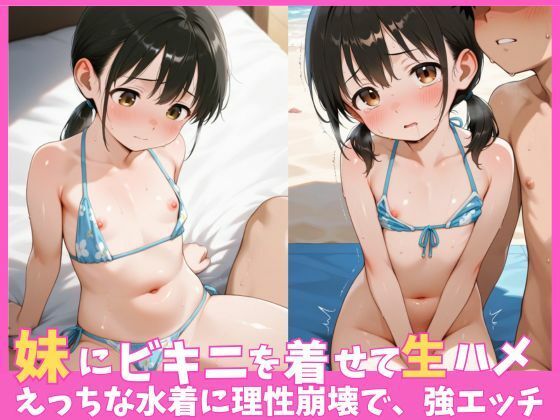 妹にビキニを着せて生ハメ、えっちな水着に理性崩壊で、強エッチ