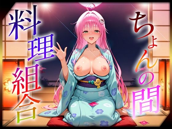 ちょんの間の料理組合 ラ〇編【オマンコはいかがですか】