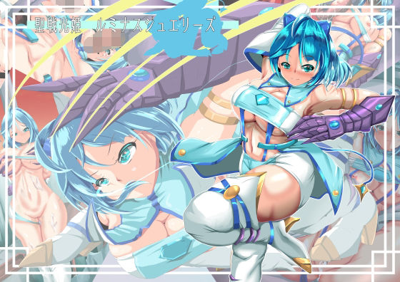 【聖戦光姫  ルミナスジュエリーズ】山川田楽