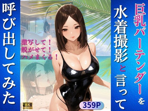 巨乳バーテンダーを水着撮影と言って呼び出してみた