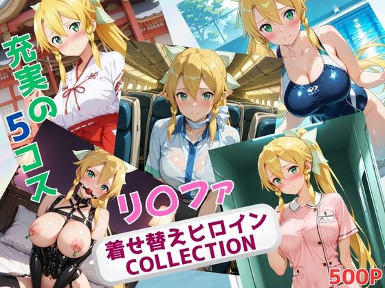 着せ替えヒロインCOLLECTION ーリ〇ファー【ウンポコロコ】