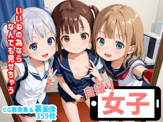 自撮り女子