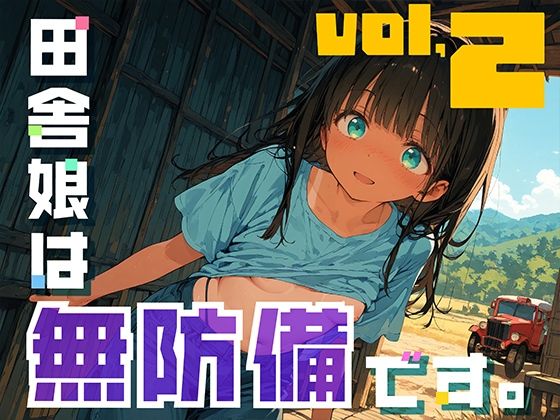 田舎娘は無防備です。vol2
