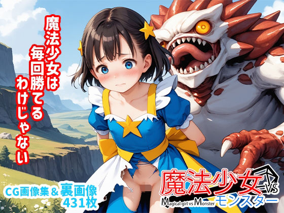 魔法少女VSモンスター