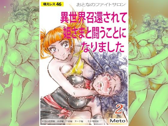 【萌えレス46  おとなのファイトサロン  異世界召還されて姫さまと闘うことになりました-2】Meto