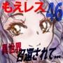 萌えレス46  おとなのファイトサロン  異世界召還されて姫さまと闘うことになりました-2
