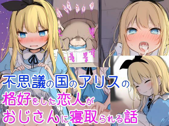 不思議の国のアリスの恰好をした恋人がおじさんに寝取られる話 サンプル画像 2
