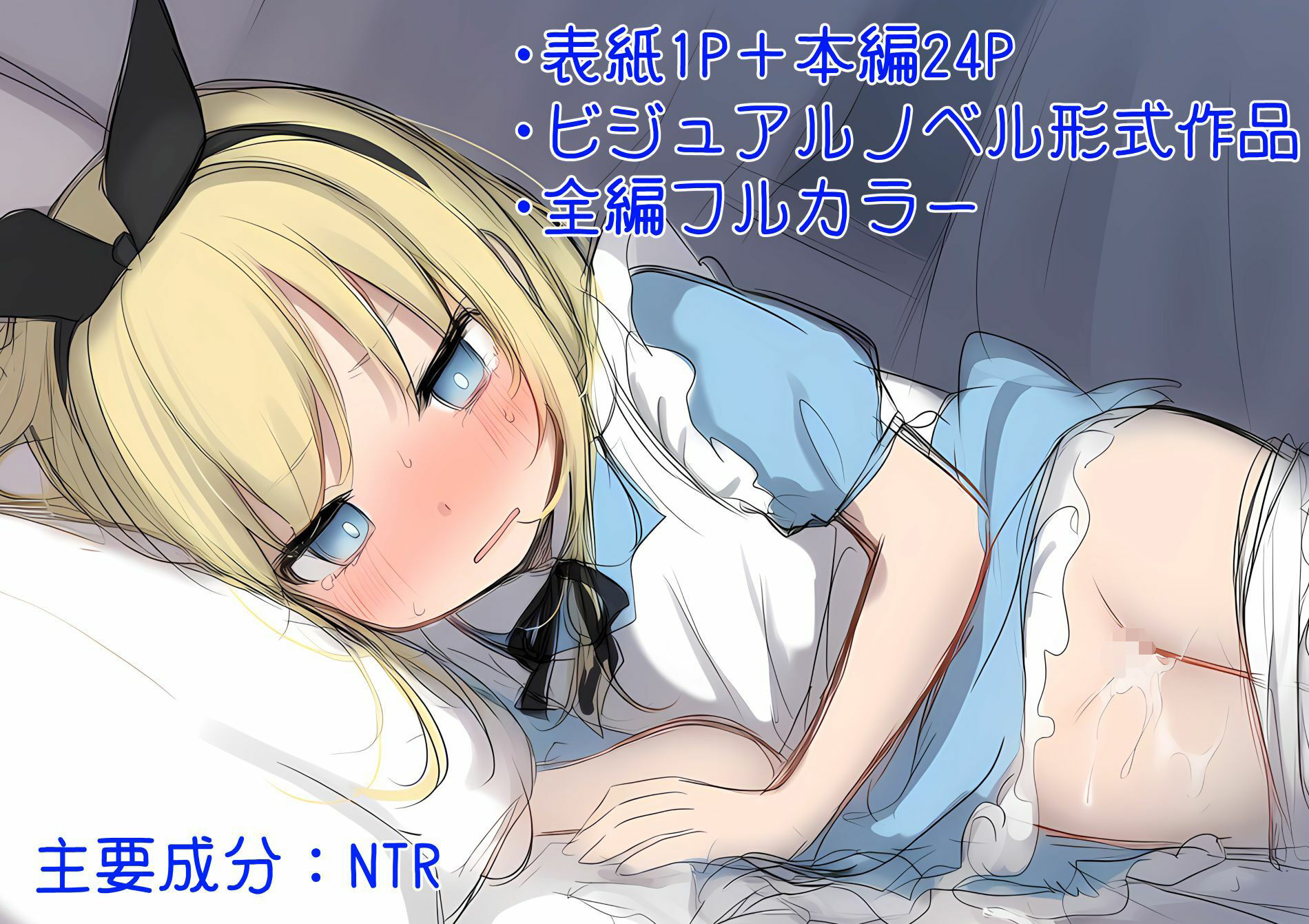 不思議の国のアリスの恰好をした恋人がおじさんに寝取られる話 サンプル画像 3