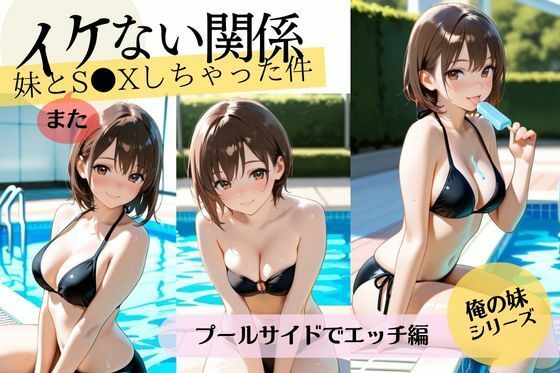 イケない関係【義妹編】妹とS〇Xしちゃった件/プールサイドでエッチの巻【妄想映像部】