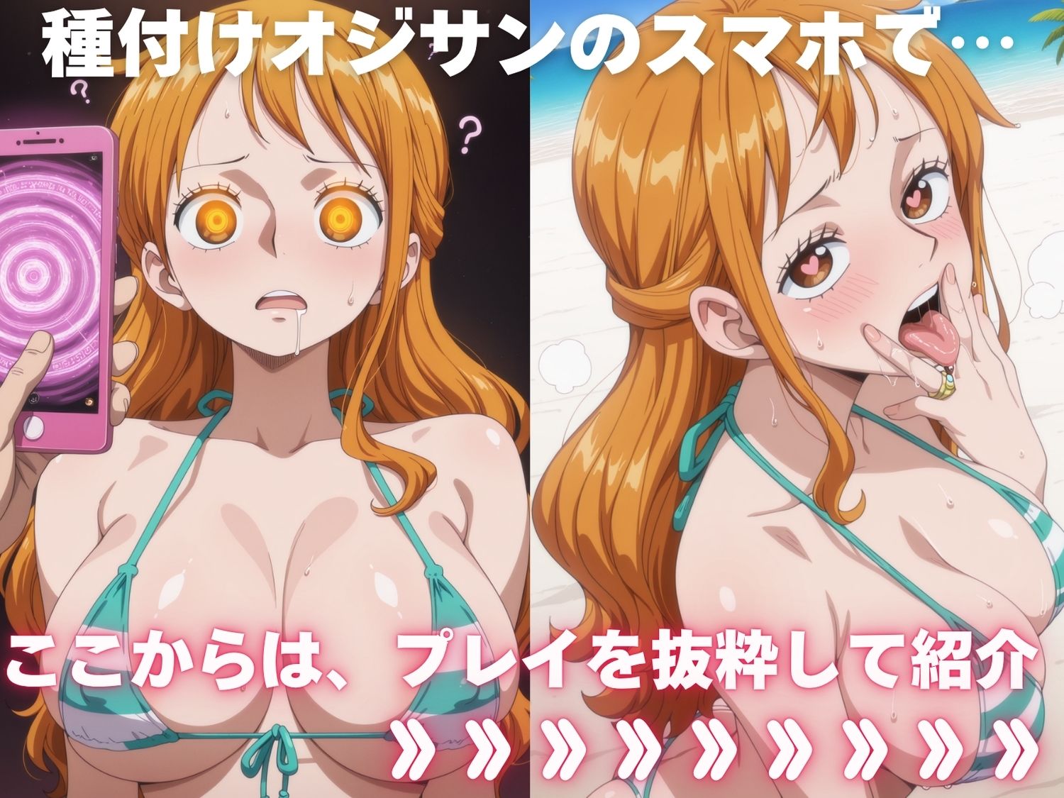 全員孕ませ俺の嫁  ワ●ピース〜 水着編 〜 種付けオジサンに寝取られたオンナたち 画像1