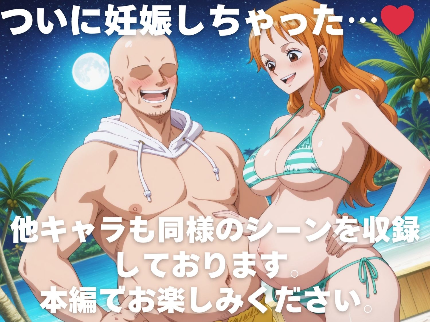 全員孕ませ俺の嫁  ワ●ピース〜 水着編 〜 種付けオジサンに寝取られたオンナたち 画像10
