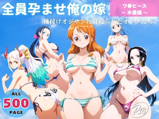 全員孕ませ俺の嫁  ワ●ピース〜 水着編 〜 種付けオジサンに寝取られたオンナたち