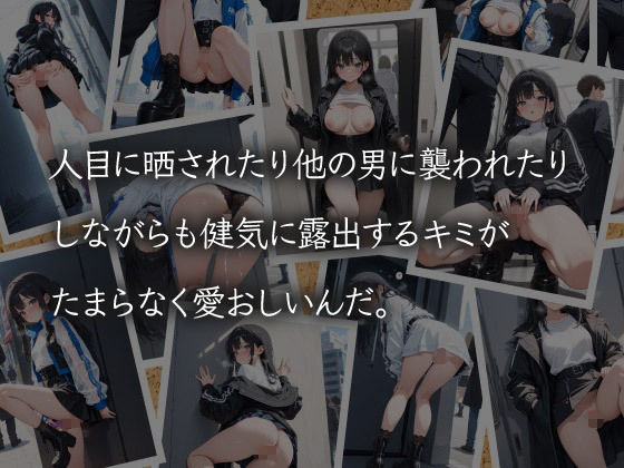 サンプル画像4:はれんちポートレート 〜キミとボクとの露出紀行〜(あまい毒とリボン) [d_638084]