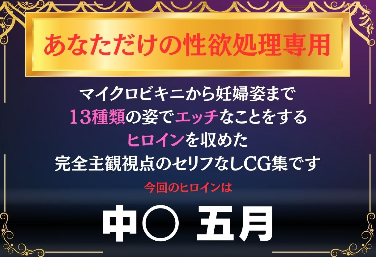 あなただけのオナペット  〜中○五月〜 画像1