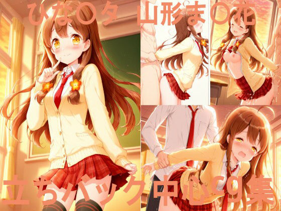 ひな〇タ 山形ま〇花 立ちバック中心CG集【ai mari】