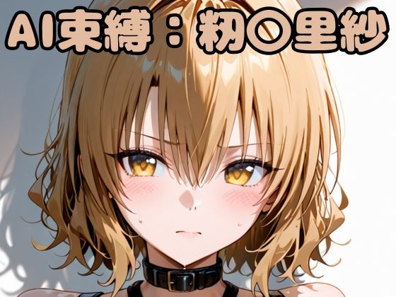 AI束縛:籾〇里紗