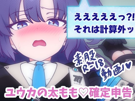 【ユウカの太もも（はーと）確定申告】ちぃとふぁくとりー