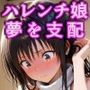 不思議道具で言いなり調教！！夢に侵入して意識を支配！！ハレンチ娘をむっつり淫乱に大改造〜古◯川唯〜