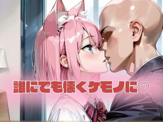 サンプル画像2:孕ませ確定性処理用ケモミミ娘(はやしもりJコミ) [d_638243]