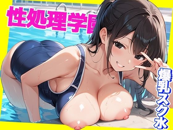 性処理学園 〜爆乳スク水編〜 学園名物の水泳部員とヤリまくれ!【sksk】