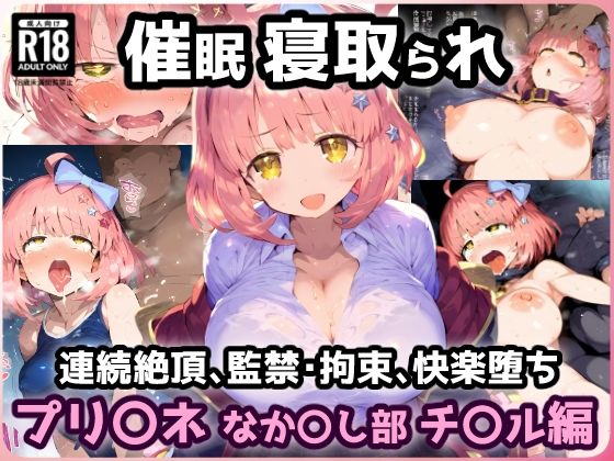 プリ〇ネR なか〇し部 学園チ〇ル 催〇寝取られ連続絶頂中出しセックス！地下室で拘束監禁絶頂で孕ませウエディング【CG集242枚】