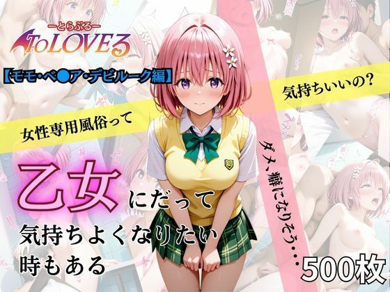 乙女の風  モモ・ベ●ア・デビルーク編