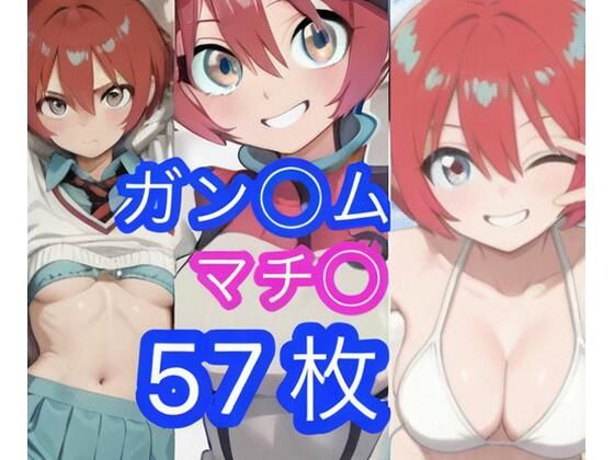 ガン◯ム  マチ◯