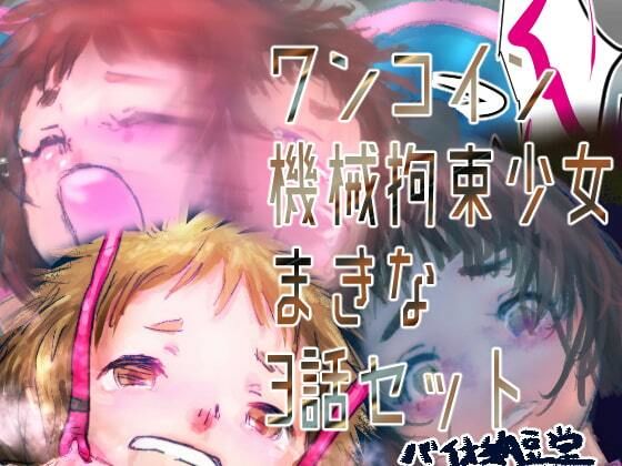 【機械拘束少女シリーズ  ワンコイン機械拘束少女まきな3話セット】バイオ納豆堂