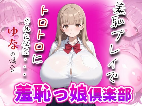 羞恥っ娘倶楽部〜羞恥プレイでトロトロにされた体は・・・ゆなの場合