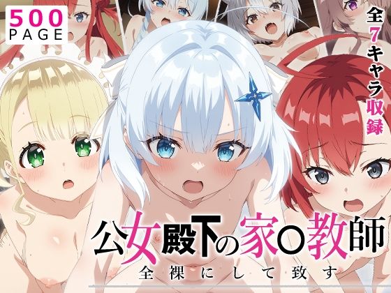 【公女殿下】全裸にして致す。-公女殿下の家●教師編-【500枚】